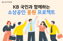 KB국민은행, 소상공인에 150억원 규모 금융 지원