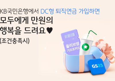 KB국민은행, DC형 퇴직연금 가입 고객 대상 경품 이벤트