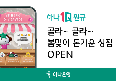 하나은행, '봄맞이 돈 기운 상점' 이벤트 실시