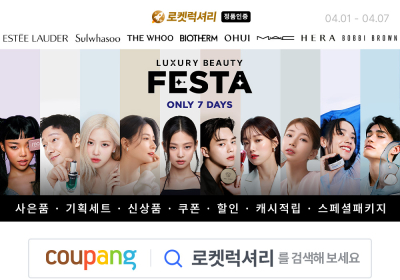 쿠팡, ‘럭셔리 뷰티 페스타’ 진행