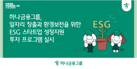 하나금융, 'ESG 스타트업 성장지원' 투자 프로그램 실시