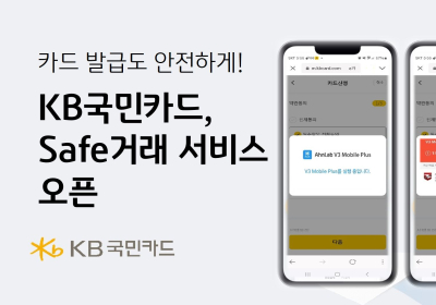 KB국민카드, '카드발급 더욱 안전하게' Safe거래 서비스 오픈