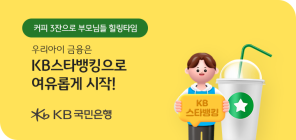 KB국민은행, ‘우리 아이 KB스타뱅킹 시작하기’ 이벤트