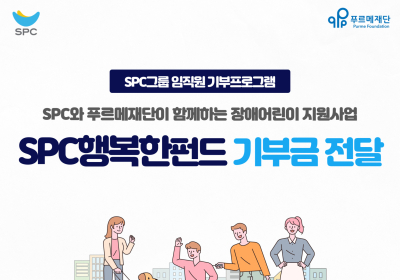SPC, 장애인의 날 맞아 ‘SPC행복한펀드’ 전달식