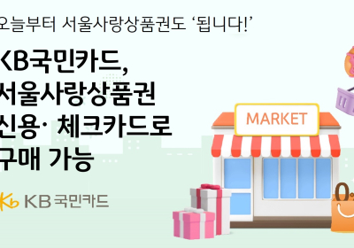 KB국민카드로 서울사랑상품권 구매 가능해져