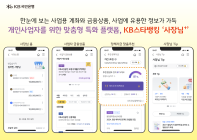 KB국민은행, 개인사업자 맞춤형 플랫폼 '사장님+' 오픈