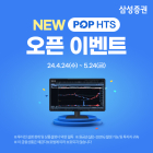 삼성증권, NEW POP HTS 오픈 기념 이벤트