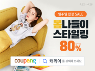 쿠팡, 인기 나들이 상품 최대 80% 할인