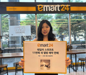 이마트24, 테일러 스위프트 11번째 정규앨범 예판
