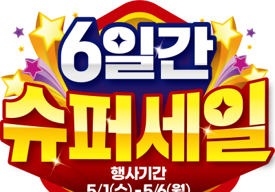 이마트, '6일간 슈퍼세일'…인기 먹거리 파격가 판매