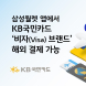 KB국민카드, 삼성월렛 해외결제 서비스에 비자 추가