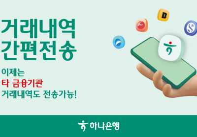 하나은행, '거래내역 간편전송 서비스' 고도화