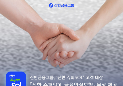 신한금융, ‘슈퍼SOL’ 고객 대상 '금융안심보험' 무상 제공