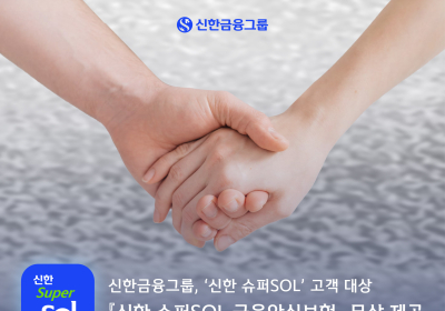 신한금융, ‘슈퍼SOL’ 고객 대상 '금융안심보험' 무상 제공