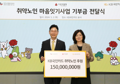 KB국민카드. 취약노인 위해 1억5000만원 기부