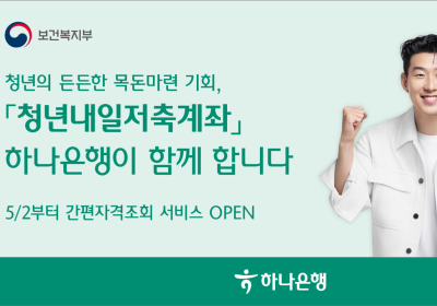하나은행, '청년내일저축계좌' 신규 모집