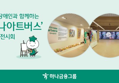 하나금융, 발달장애 작가 예술작품 특별전시회 개최