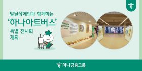 하나금융, 발달장애 작가 예술작품 특별전시회 개최