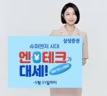 삼성증권, '슈퍼엔저 시대, 엔테크가 대세!' 이벤트