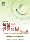한국식품산업협회, '제23회 식품안전의 날' 기념식 개최