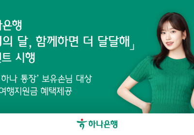 하나은행, '가정의 달, 함께하면 더 달달해' 이벤트