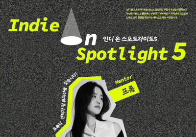 KT&G 상상마당, '인디 온 스포트라이트’ 참가자 공모