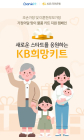 KB국민은행, ‘조손·미혼한부모 가정’ 지원 나서