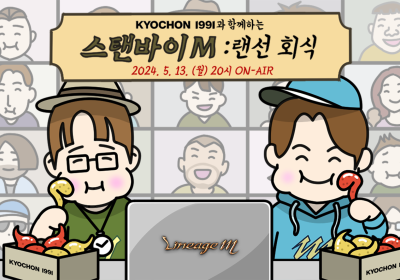 리니지M, 생방송 ‘스탠바이M: 랜선회식’ 진행
