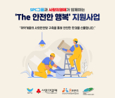 SPC, 취약계층 환경개선사업 ‘The 안전한 행복’ 진행