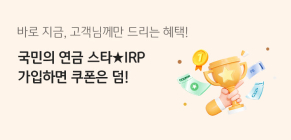 KB국민은행, '개인형 IRP 고객' 대상 쿠폰 이벤트