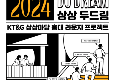 KT&G 상상마당, ‘2024 상상 두드림(Do Dream)’ 공모