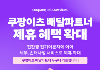 쿠팡이츠서비스, 세무·손해사정서비스 제휴…배달파트너 지원