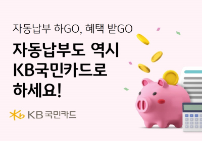 KB국민카드, '생활 필수 요금' 자동납부 경품 이벤트