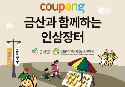 쿠팡, 금산군과 인삼 농가 지원 '맞손'