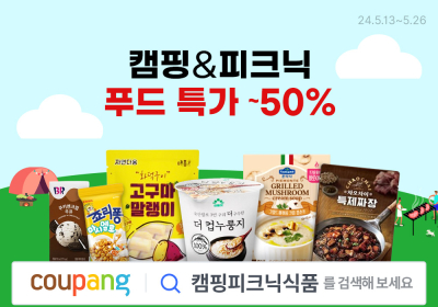 쿠팡, 캠핑·피크닉 식품 최대 50% 할인