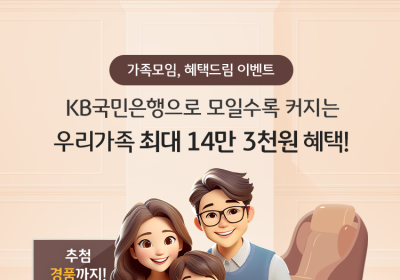 KB국민은행, ‘가족모임, 혜택드림’ 통합 이벤트 실시