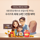 KB국민은행, ‘가족모임, 혜택드림’ 통합 이벤트 실시