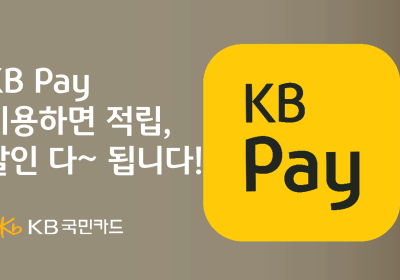 KB국민카드, KB Pay 신규 이용 이벤트