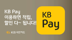 KB국민카드, KB Pay 신규 이용 이벤트