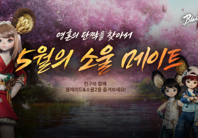 블소2, ‘5월의 소울 메이트’ 이벤트 진행