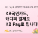 KB국민카드, KB Pay로 캐디피 결제시 상품권 증정