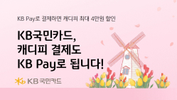 KB국민카드, KB Pay로 캐디피 결제시 상품권 증정