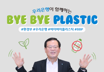 우리銀 조병규 은행장, ‘바이바이 플라스틱’ 챌린지 참여