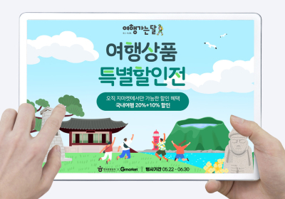 G마켓, 국내 패키지 여행상품 최대 30% 할인