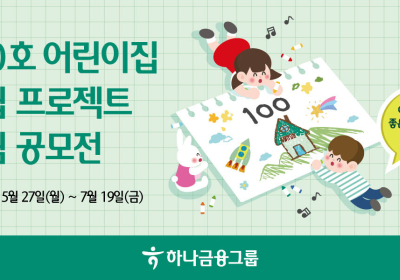 하나금융, '100호 어린이집 건립 프로젝트 그림' 공모전