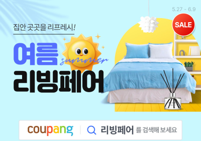 쿠팡 ‘여름 리빙페어’ 시작