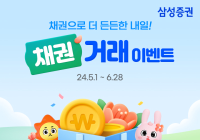 삼성증권, '채권으로 더 든든한 내일! 채권 거래' 이벤트