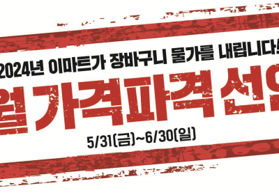 이마트, 6월에도 ‘가격파괴’…장바구니 부담 낮춘다