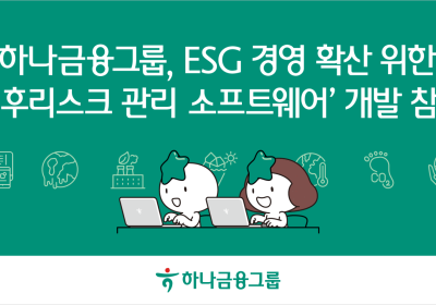 하나금융, '기후리스크 관리 소프트웨어' 개발 참여