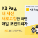KB국민카드, ‘KB Pay 자산연동' 이벤트 진행
